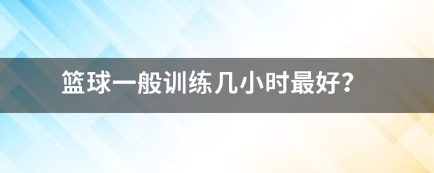 如何通过篮球训练提升自信心_1